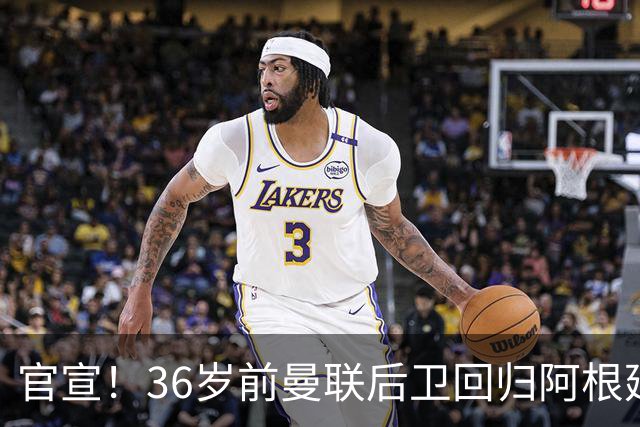 官宣！36岁前曼联后卫回归阿根廷