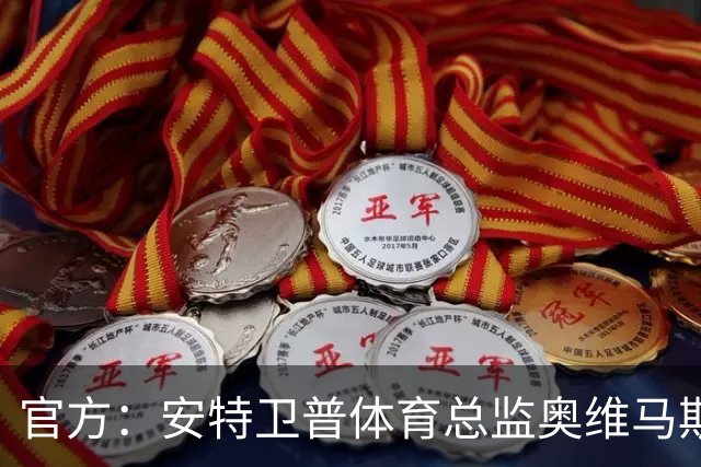 官方：安特卫普体育总监奥维马斯因健康原因暂别足坛