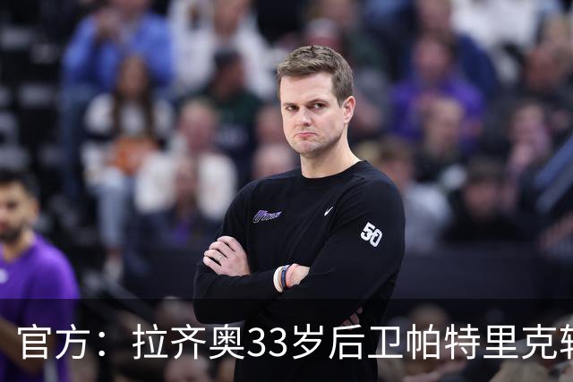 官方：拉齐奥33岁后卫帕特里克转会阿联酋迪拜协作