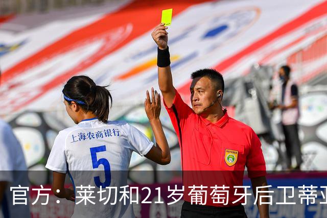 官方：莱切和21岁葡萄牙后卫蒂亚戈·加布里埃尔续约至2030年