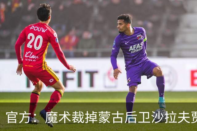 官方：魔术裁掉蒙古后卫沙拉夫贾姆茨，签下乔内尔-戴维斯后裁掉