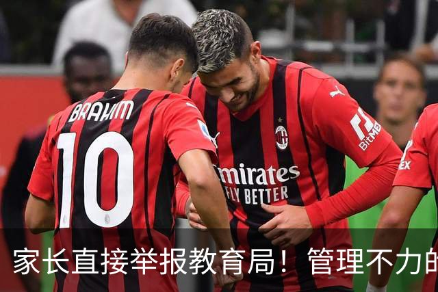 家长直接举报教育局！管理不力的反噬来了