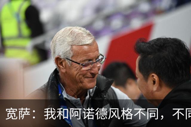 宽萨：我和阿诺德风格不同，不同的比赛需要不同类型的球员
