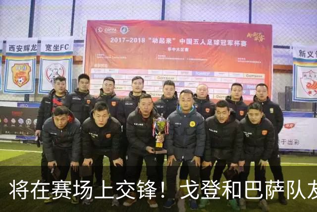 将在赛场上交锋！戈登和巴萨队友相互寒暄，与佩德里等人围在一起