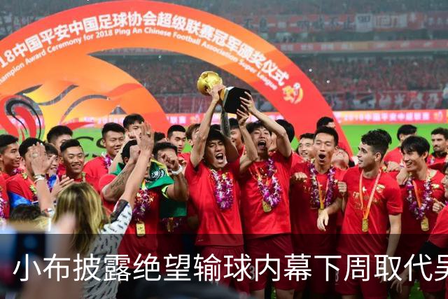 小布披露绝望输球内幕下周取代吴易昺，王左亚运血案含金量引热议