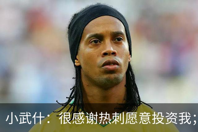 小武什：很感谢热刺愿意投资我；希望用最好的方式回报布莱顿