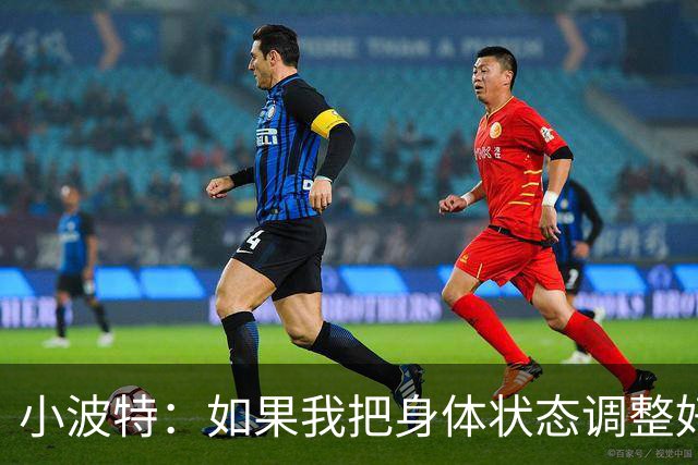 小波特：如果我把身体状态调整好 我能成为NBA最好的无球球员！