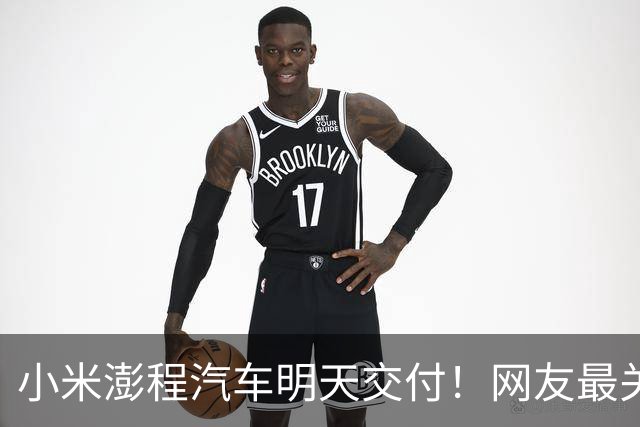 小米澎程汽车明天交付！网友最关心的不是车 是雷总去哪开门