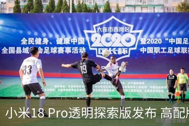 小米18 Pro透明探索版发布 高配版本售价站上五位数！