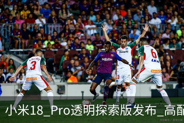 小米18 Pro透明探索版发布 高配版本售价站上五位数！