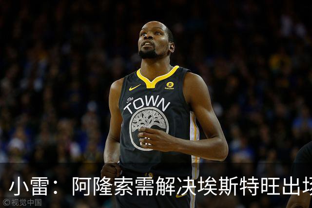 小雷：阿隆索需解决埃斯特旺出场问题；队长詹姆斯位置存疑