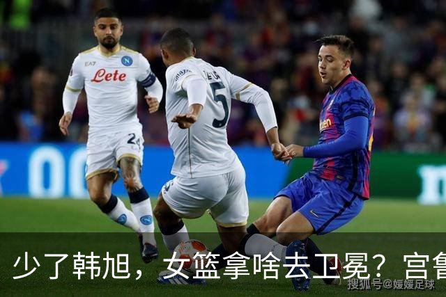 少了韩旭，女篮拿啥去卫冕？宫鲁鸣留了一手，组新双塔为奥运试阵
