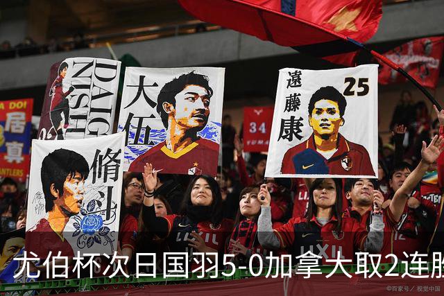 尤伯杯次日国羽5-0加拿大取2连胜 新组合亮相拿分