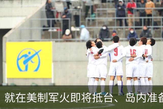就在美制军火即将抵台、岛内准备接货之际，大陆迅速反制