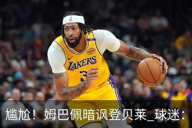 尴尬！姆巴佩暗讽登贝莱 球迷：西甲欧冠金球姆总都没有