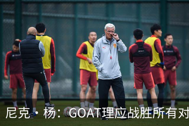 尼克·杨：GOAT理应战胜所有对手夺冠 不能拿队友当借口