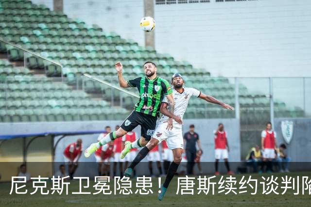 尼克斯卫冕隐患！唐斯续约谈判陷入停滞：最多可签4年2.73亿美元