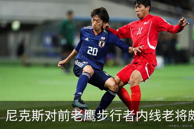 尼克斯对前老鹰步行者内线老将颇感兴趣，但他们没有空间签下他？