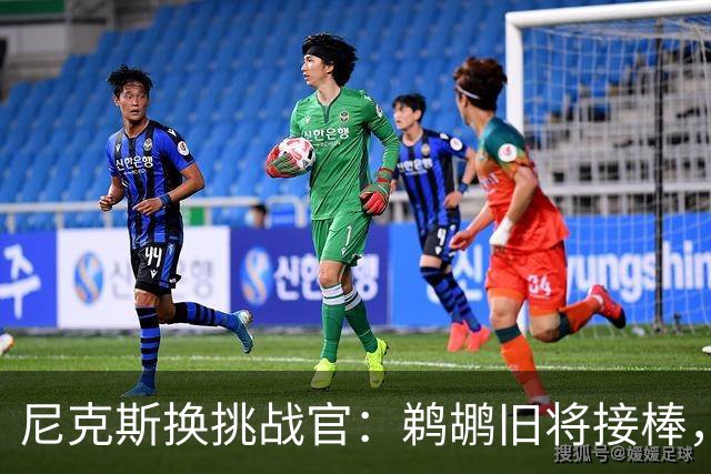尼克斯换"挑战官"：鹈鹕旧将接棒，前任带着戒指去公牛