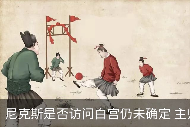 尼克斯是否访问白宫仍未确定 主帅称内部还在讨论