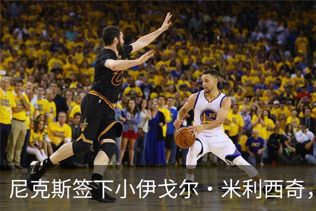 尼克斯签下小伊戈尔·米利西奇，与达科·米利西奇无亲属关系
