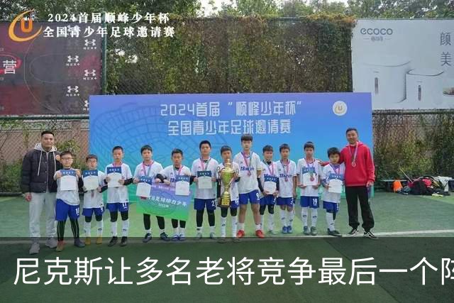 尼克斯让多名老将竞争最后一个阵容名额