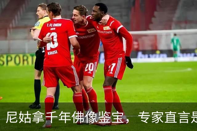 尼姑拿千年佛像鉴宝，专家直言是赝品，尼姑笑问：你可知贫尼是谁