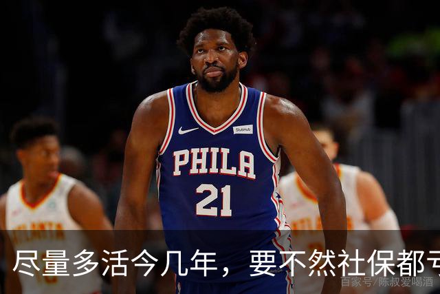 尽量多活今几年，要不然社保都亏了