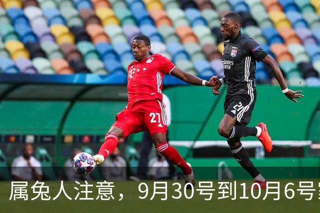属兔人注意，9月30号到10月6号家里要变