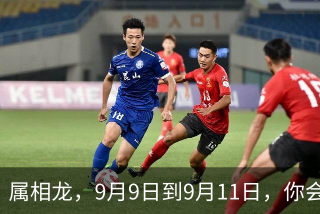 属相龙，9月9日到9月11日，你会大哭一场，别怕，这是大喜！