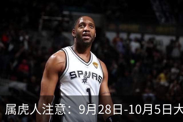 属虎人注意：9月28日‑10月5日大事落定，是福是祸早知道早准备