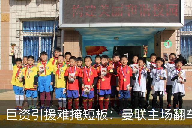巨资引援难掩短板：曼联主场翻车被逼平，中场隐患彻底暴露