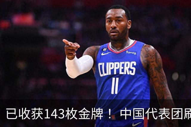 已收获143枚金牌 ！中国代表团刷新多项亚运会纪录