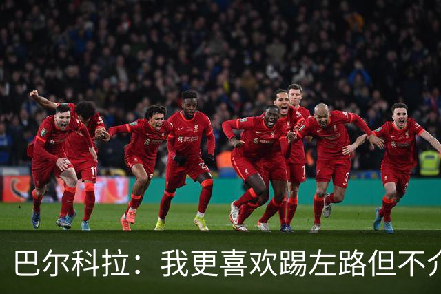 巴尔科拉：我更喜欢踢左路但不介意踢右路；对阵曼城会很艰难