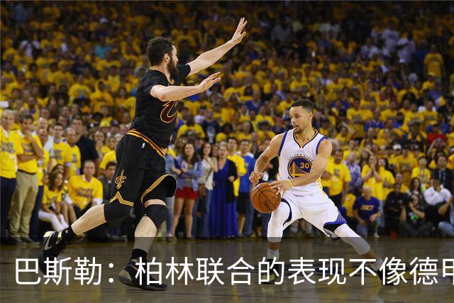 巴斯勒：柏林联合的表现不像德甲球队，对手配合拜仁才能大胜