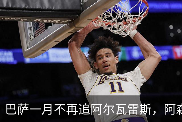 巴萨一月不再追阿尔瓦雷斯，阿森纳的机会来了？