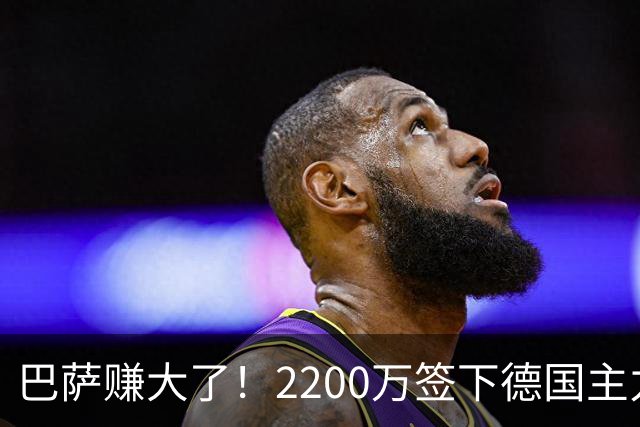 巴萨赚大了！2200万签下德国主力国脚 8场已独造6球