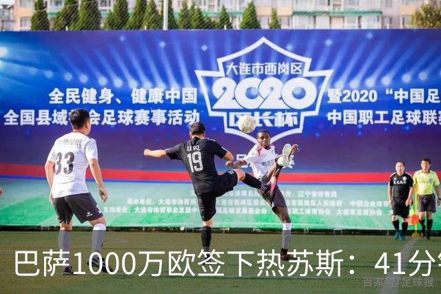 巴萨1000万欧签下热苏斯：41分钟2球，融入弗里克体系