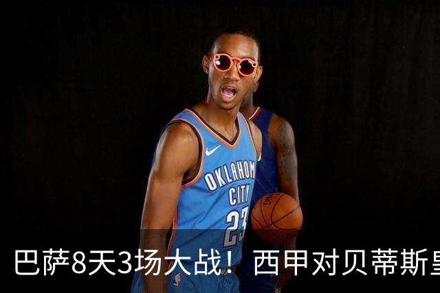 巴萨8天3场大战！西甲对贝蒂斯皇马，欧冠打大巴黎，穆帅机会来了