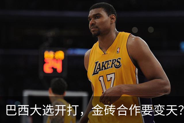 巴西大选开打，金砖合作要变天？卢拉一旦败选，亲美派或要翻盘