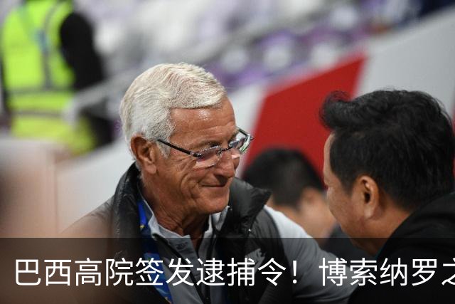巴西高院签发逮捕令！博索纳罗之子被判4年2个月，护照直接注销