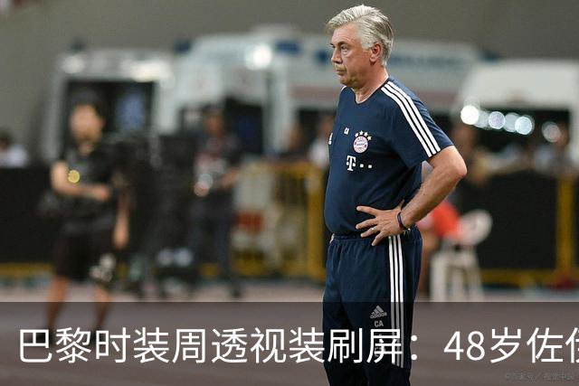 巴黎时装周透视装刷屏：48岁佐伊几乎全裸上阵，52岁超模也跟了