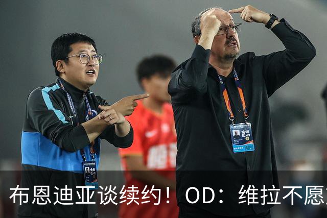 布恩迪亚谈续约！OD：维拉不愿放人