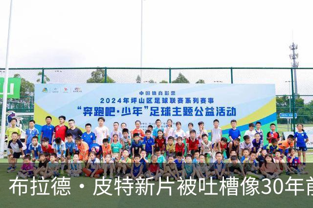 布拉德·皮特新片被吐槽像30年前旧作，这次他带狗求生能翻盘吗