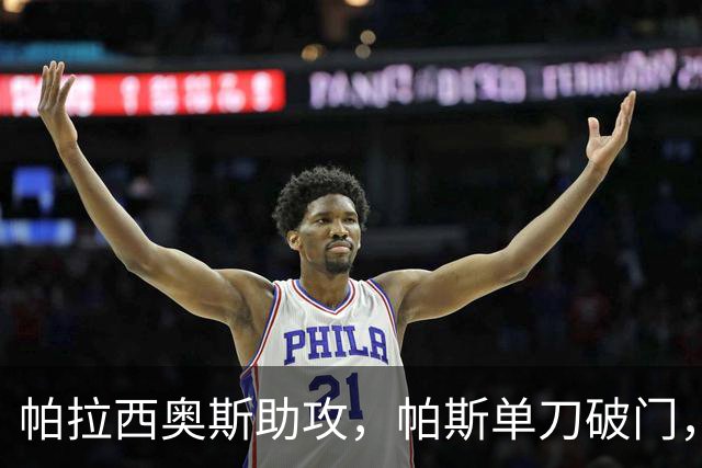 帕拉西奥斯助攻，帕斯单刀破门，阿根廷2-0