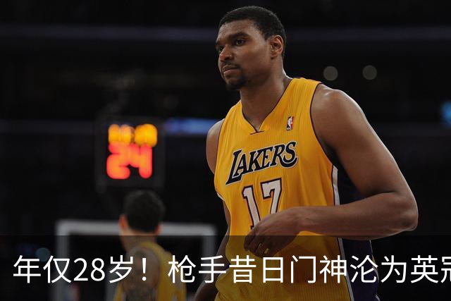 年仅28岁！枪手昔日门神沦为英冠看客 开赛6轮零登场