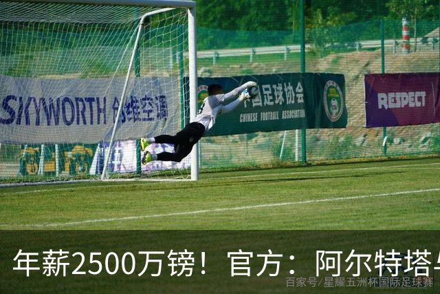 年薪2500万镑！官方：阿尔特塔与阿森纳续长约，签到2030年