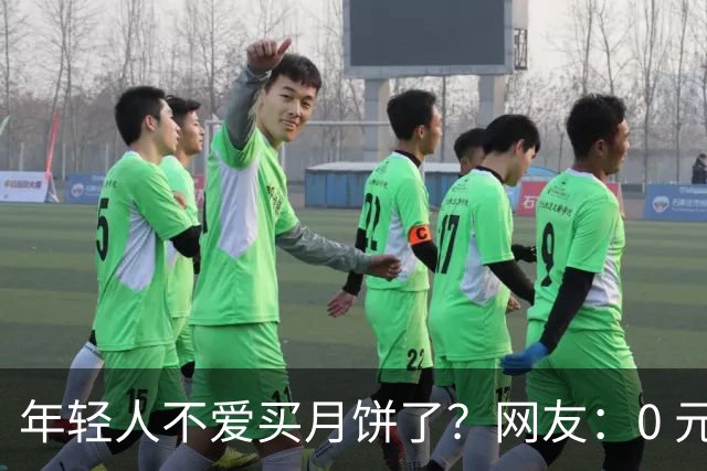 年轻人不爱买月饼了？网友：0 元就能薅到一大堆，家里月饼多到吃不完