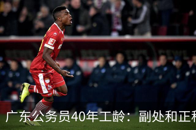 广东公务员40年工龄：副处和正科退休养老金究竟差多少？