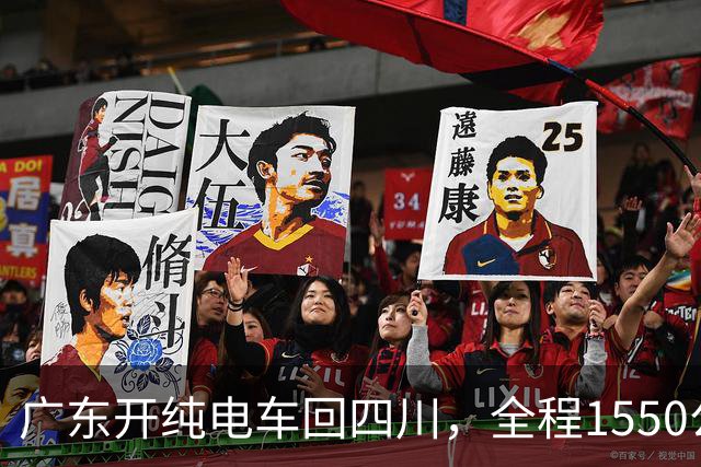 广东开纯电车回四川，全程1550公里充电8次，并没有网传那么吓人